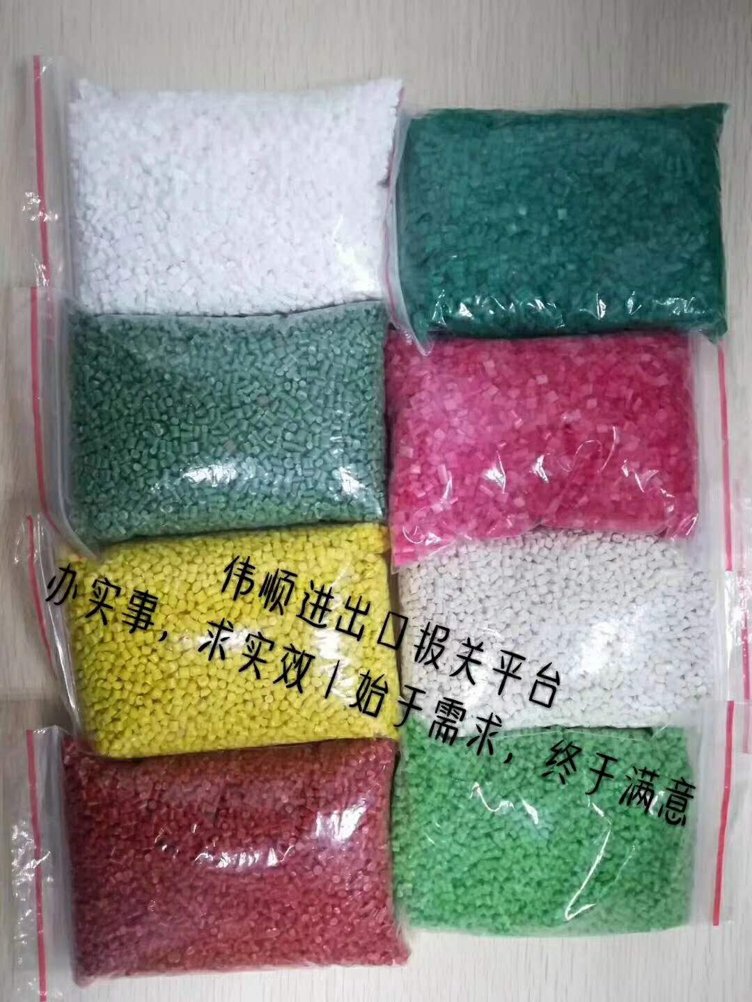 再生塑膠顆粒進口清關(guān)